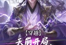 完结版《穿越：天崩开局，免死金牌保我命！》章节目录在线阅读-红梅文学