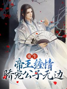 沈白景容华小说《重生：帝王缠情，骄宠公子无边》在线阅读