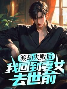 免费在线阅读渡劫失败后，我回到妻女去世前小说的正规网站有哪些？
