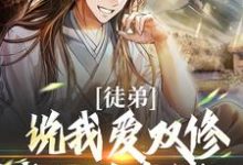 已完结小说《徒弟说我爱双修？我这是在练功！》章节免费阅读-红梅文学