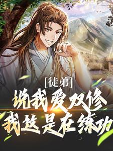 萧凌尘姜洛仙小说在线章节免费阅读（徒弟说我爱双修？我这是在练功！无弹窗无删减）