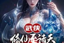 武侠修仙至诸天，从顶撞师娘开始免费阅读，武侠修仙至诸天，从顶撞师娘开始章节在线阅读-红梅文学