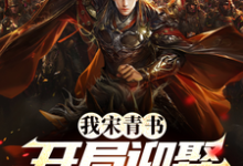 完整版小说《我宋青书,开局迎娶灭绝师太》免费阅读-红梅文学