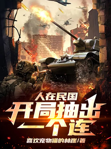 哇哇哇哇！身处民国的我变大佬苏墨小说在线章节免费阅读