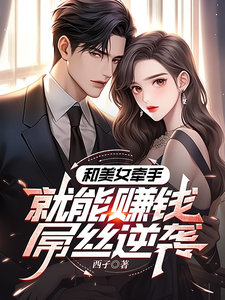 系统：攻略美女后我成顶级神豪小说的免费电子版在哪里可以下载或阅读？
