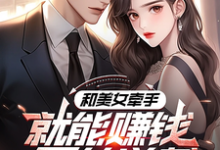 小说完整版《系统：攻略美女后我成顶级神豪》免费阅读-红梅文学