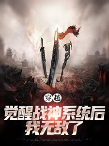 穿越：觉醒战神系统后，我无敌了最新章节，穿越：觉醒战神系统后，我无敌了免费阅读
