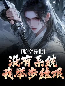 胎穿异世：没有系统，我举步维艰秦川，胎穿异世：没有系统，我举步维艰章节在线阅读