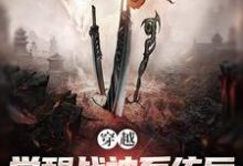 穿越:觉醒战神系统后,我无敌了小说的无弹窗阅读体验,寻找免费阅读网站-红梅文学