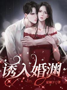 诱入婚渊夏晴高落衡小说完结版章节在线阅读
