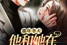 完整版的那年冬天,他和她在月光下重逢小说在哪里可以免费读到?-红梅文学