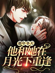 完整版的那年冬天，他和她在月光下重逢小说在哪里可以免费读到？