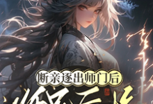 楚晚晚小说在线章节免费阅读(断亲逐出师门后,师兄后悔求原谅无弹窗无删减)-红梅文学