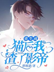 闻宋秦时小说叫什么（重生成猫后我踹了影帝完整版免费阅读）