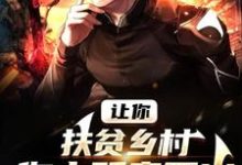 让你扶贫乡村，你去贩卖军火？梁清河小说在线章节免费阅读-红梅文学