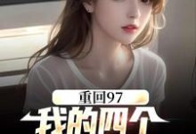 顾诚沈清秋小说重回97:我的四个小姨子美炸天在线阅读章节-红梅文学