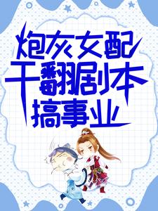 炮灰女配干翻剧本搞事业小说的免费阅读版本在哪里可以找到？