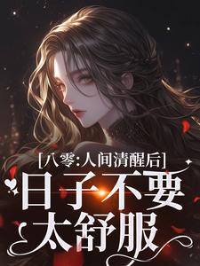 八零：人间清醒后，日子不要太舒服小说有没有完整的免费版本在线阅读？