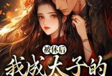 姜浓周玄绎小说《被休后,我成太子的掌中娇》在线阅读-红梅文学