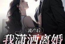 流产后我潇洒离婚,渣总悔哭了小说的最新章节在哪里更新?免费追踪阅读-红梅文学