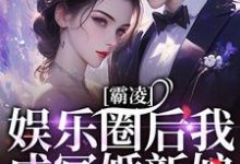 霸凌娱乐圈后我成冥婚新娘免费阅读,霸凌娱乐圈后我成冥婚新娘章节目录-红梅文学