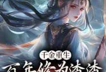 《千金重生:百年修为渣渣你咋跟我斗》全集免费在线阅读(沐云开)-红梅文学
