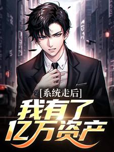 系统走后，我有了亿万资产小说的免费阅读版本在哪里可以找到？