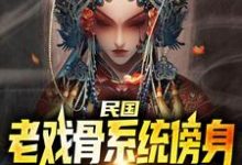 《民国:老戏骨系统傍身,无敌了》林牧完整版小说免费阅读-红梅文学