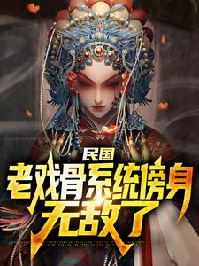 《民国：老戏骨系统傍身，无敌了》林牧完整版小说免费阅读
