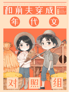 《和前夫穿成年代文对照组》小说免费阅读完整版