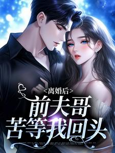 哪里可以免费找到离婚后，前夫哥苦等我回头？