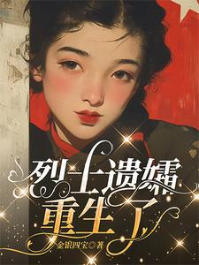 烈士遗孀重生了小说最新章节在哪里可以读到？