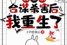 被全家合谋杀害后，我重生了（罗月）完整版在线免费阅读-红梅文学