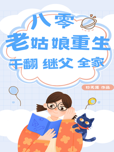 八零：老姑娘重生，干翻继父全家完整版最新章节，八零：老姑娘重生，干翻继父全家章节在线阅读