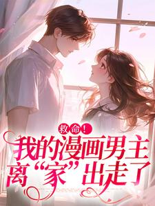 祝元宵靳长风完整版小说《救命！我的漫画男主离“家”出走了》免费阅读