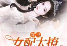 《穿书:女配太撩,反派大佬日日宠》小说大结局免费试读 姜蜜顾川小说-红梅文学
