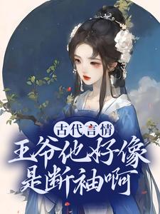 古代言情：王爷他好像是断袖啊小说无弹窗阅读的网站推荐