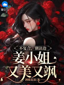 姜晚漓顾玉白小说《不复合，别沾边，姜小姐又美又飒》在线阅读