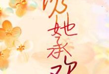 诱她承欢完整版小说，诱她承欢白葡陆兆和-红梅文学