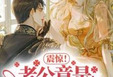 《震惊！老公竟是隐藏大佬》黎甄陆宴明完整版小说免费阅读-红梅文学