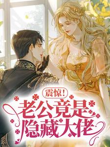 《震惊！老公竟是隐藏大佬》黎甄陆宴明完整版小说免费阅读
