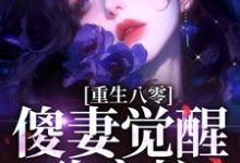 重生八零:傻妻觉醒致富忙免费阅读,重生八零:傻妻觉醒致富忙唐铮顾林-红梅文学