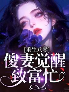 重生八零：傻妻觉醒致富忙免费阅读，重生八零：傻妻觉醒致富忙唐铮顾林