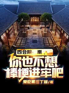 四合院：秦，你也不想棒梗进牢吧小说的免费阅读版本在哪里可以找到？