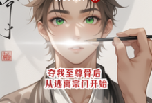 《夺我至尊骨后,从逃离宗门开始》陆尘小说免费阅读完整版-红梅文学