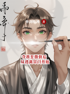 《夺我至尊骨后，从逃离宗门开始》陆尘小说免费阅读完整版