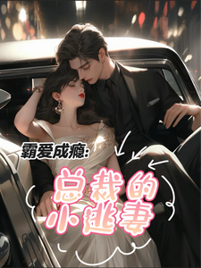叶沁江浩城小说《霸爱成瘾：总裁的小逃妻》完整版免费阅读