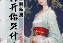 弃我娶新后,我离开你哭什么完整版小说免费阅读,弃我娶新后,我离开你哭什么小说-红梅文学