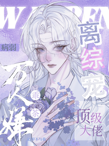 病弱万人嫌乖茶，顶级大佬离综宠小说完结了吗？在哪里可以免费读到？
