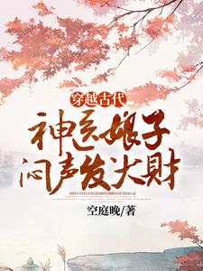 穿越古代，神医娘子闷声发大财（林紫芙）完整版在线免费阅读